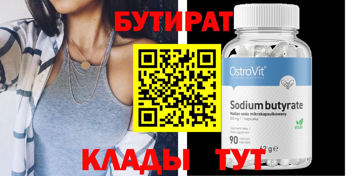 Бутират Butirat Вичуга