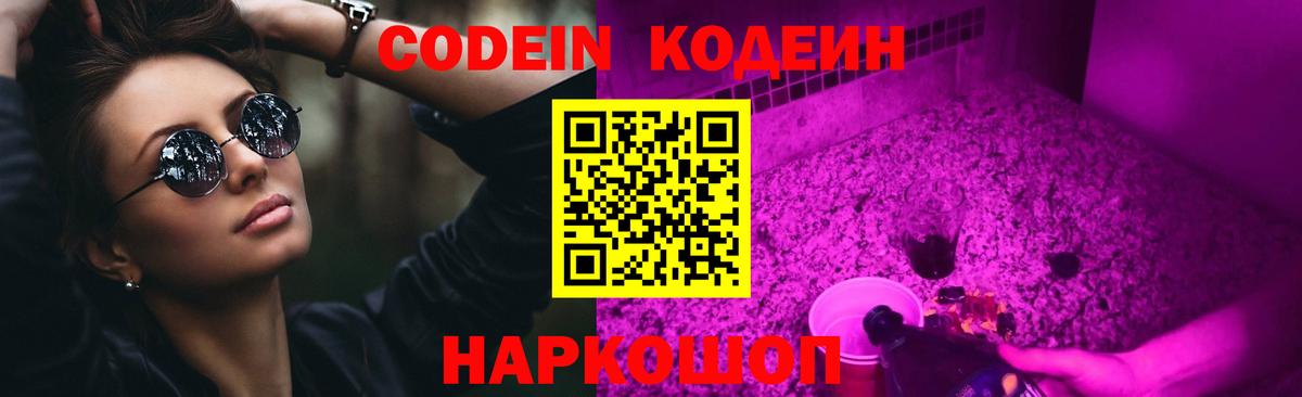 Codein напиток Lean (лин) Вичуга